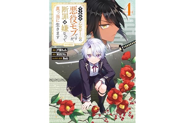 やり込んだ乙女ゲームの悪役モブですが、断罪は嫌なので真っ当に生きます@COMIC 第4巻 (コロナ・コミックス)