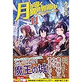 月が導く異世界道中 (11)