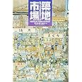 築地市場: 絵でみる魚市場の一日 (絵本地球ライブラリー)