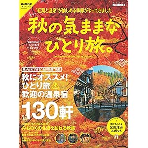 男の隠れ家 別冊 秋の気ままなひとり旅の表紙