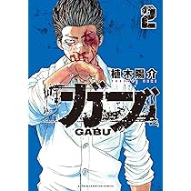 Amazon.co.jp: ガブ 2 (2) (少年チャンピオンコミックス) : 植木陽介: 本