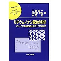 リチウムイオン電池の部材開発と用途別応用 エレクトロニクスシリーズ／金村聖志【監修】 リチウムイオン電池の部材開発と用途別応用《普及版》|シー