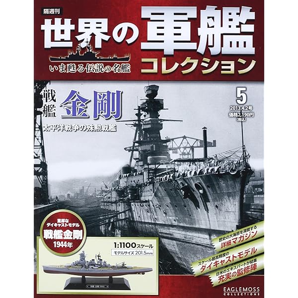 Amazon.co.jp: 世界の軍艦コレクション 2013年 2/5号 [分冊百科] : 本