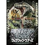 ジュラシック・ツアーズ [DVD]