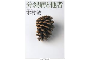 分裂病と他者 (ちくま学芸文庫)
