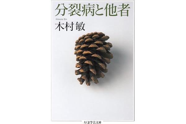 分裂病と他者 (ちくま学芸文庫)