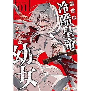 前世は冷酷皇帝、今世は幼女１ (アルファポリスCOMICS)の表紙