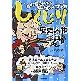 しくじり歴史人物事典