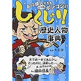 しくじり歴史人物事典