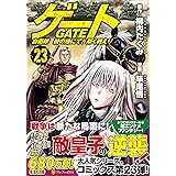 ゲート 自衛隊 彼の地にて、斯く戦えり (23) (アルファポリスCOMICS)