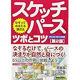 なぞっておぼえる遠近法 スケッチパース ツボとコツ[第2版]