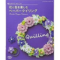 なかたにもとこの花と色を楽しむペーパークイリング (レディブティックシリーズno.4388)