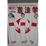痛快!憲法学 (痛快!シリーズ)
