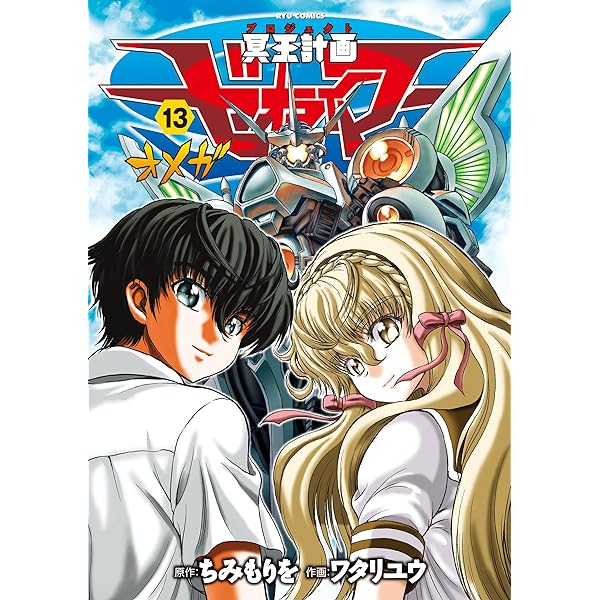 Amazon.co.jp: 冥王計画ゼオライマーΩ(12)【特典ペーパー付き】 (RYU