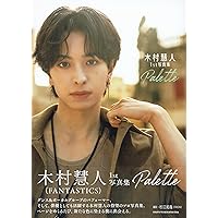 木村慧人1st写真集 Palette | 木村慧人 |本 | 通販 | Amazon