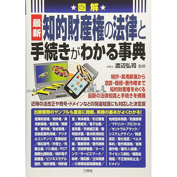 図解で早わかり 最新 知的財産権の基本と実務 | 渡辺 弘司 |本 | 通販