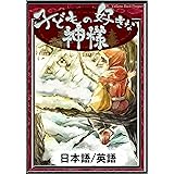 子どもの好きな神様　【日本語/英語版】 きいろいとり文庫