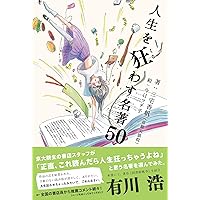 ずっと幸せなら本なんて読まなかった: 人生の悩み・苦しみに効く名作33