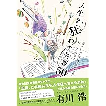 三宅香帆デビュー作！】人生を狂わす名著50(ライツ社) | 三宅香帆 |本
