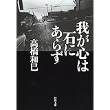 我が心は石にあらず (河出文庫 た 13-19)