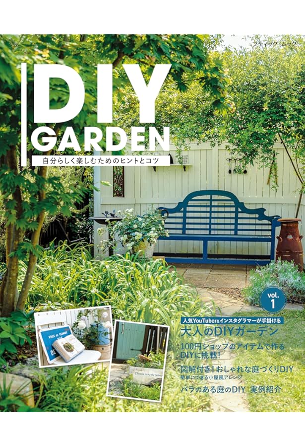 DIY GARDEN vol.2 (ブティック・ムックno.1785) | ブティック社 |本