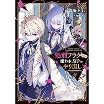 処刑フラグ満載の嫌われ皇子のやり直し 3 (GCノベルズ) | 高野ケイ