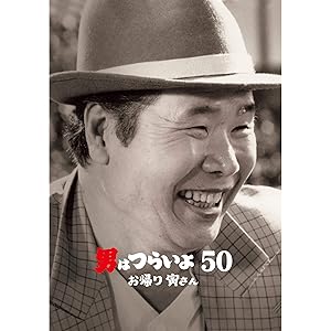男はつらいよ お帰り寅さん