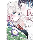 彼氏時々彼女（１） (週刊少年マガジンコミックス)
