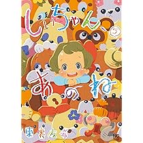 Amazon.co.jp: しいちゃん、あのね （4） (ニチブンコミックス) : 東裏