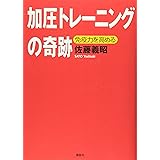 加圧トレーニングの奇跡 (講談社の実用BOOK)