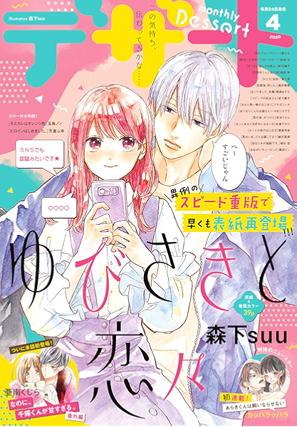 デザート 年4月号 年2月22日発売 雑誌 森下ｓｕｕ 森野萌 岩下慶子 朝日悠 玉島ノン 満井春香 亜南くじら 築島治 馬瀬あずさ カッパラッパラ 野切耀子 アサダニッキ 天倉ふゆ 金田一蓮十郎