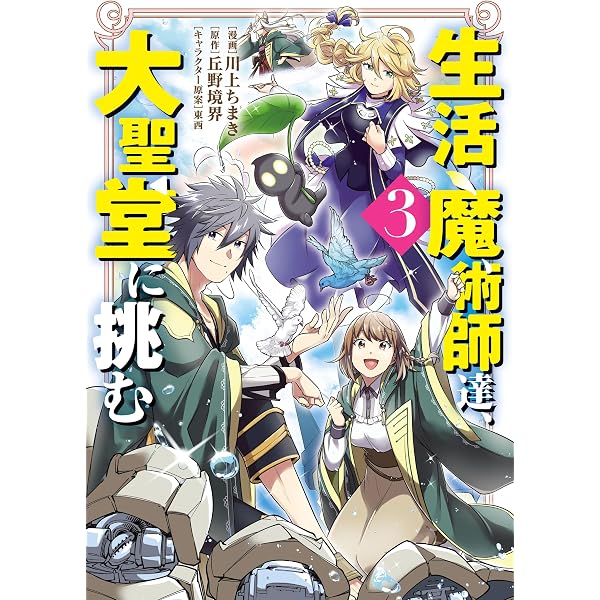 Amazon.co.jp: 生活魔術師達、魔女の森に挑む 1巻 (LINEコミックス