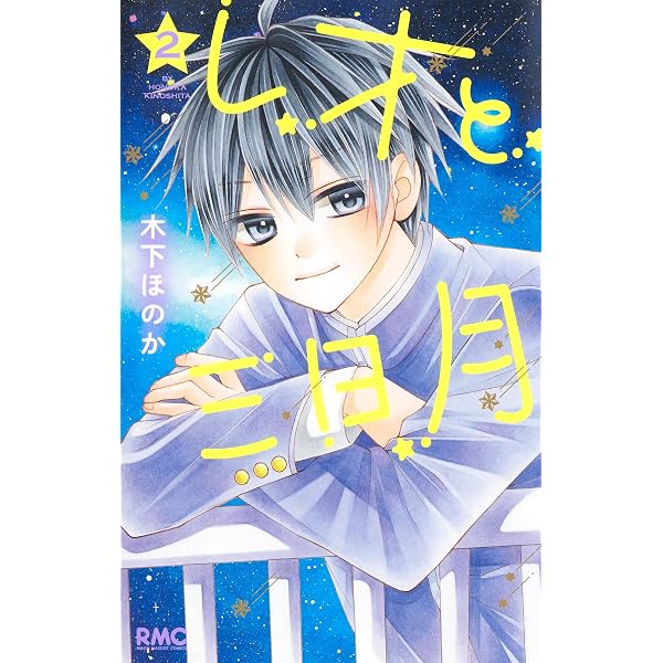Amazon.co.jp: レオと三日月 1 (りぼんマスコットコミックス) : 木下