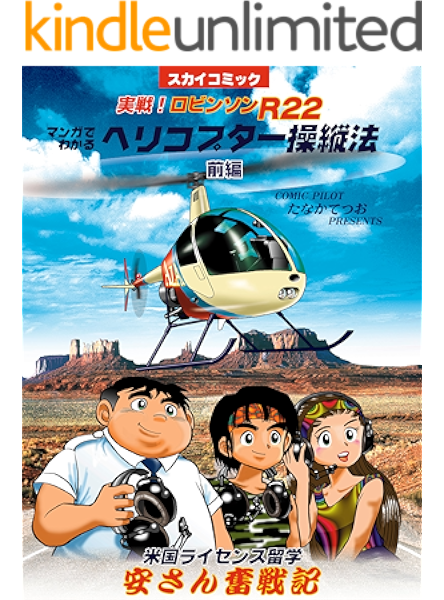ヘリコプターの操縦1 ロビンソンr22 米国留学 安さん奮戦記 たなかてつお 読み物 Kindleストア Amazon ヘリコプターの操縦1 ロビンソンr22 米国留学 安さん奮戦記 たなかてつお 読み物 Kindleストア Amazon