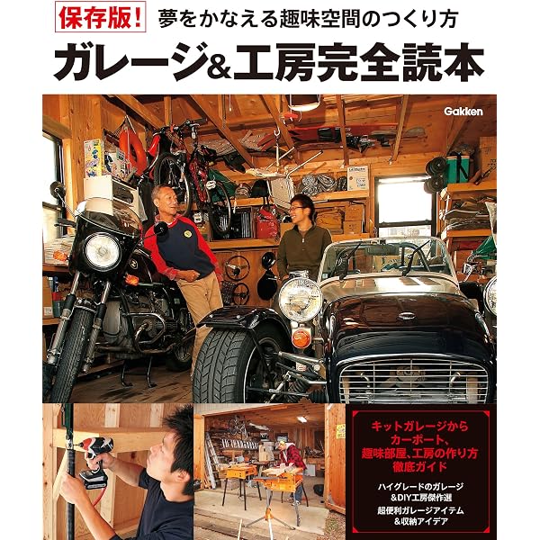 Amazon.co.jp: 最新版 DIYで作る！ 男のガレージ＆工房 (学研ムック