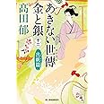 あきない世傳 金と銀(十二) 出帆篇 (ハルキ文庫 た 19-27 時代小説文庫)