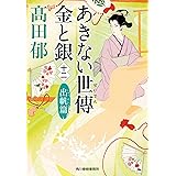 あきない世傳 金と銀(十二) 出帆篇 (ハルキ文庫 た 19-27 時代小説文庫)