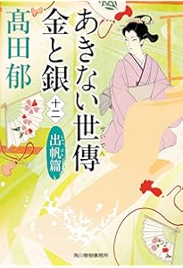 幾世の鈴 あきない世傳 金と銀 特別巻(下) (ハルキ文庫 た 19-32) | 髙