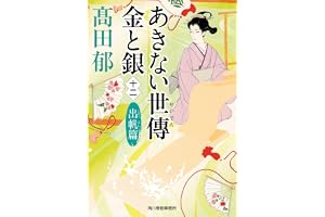あきない世傳 金と銀(十二) 出帆篇の表紙