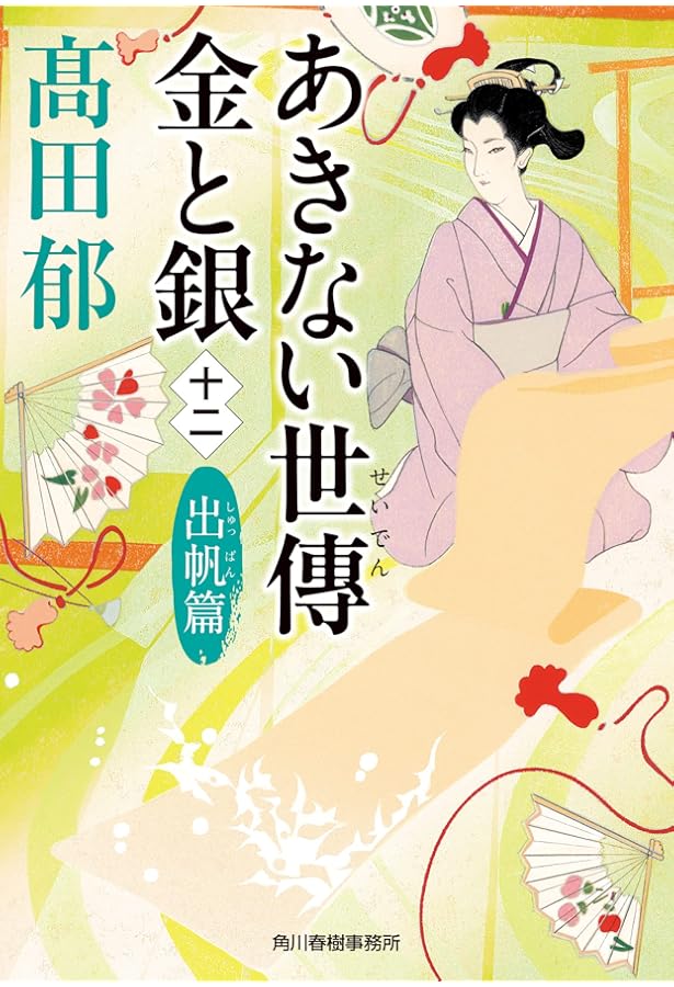 あきない世傳金と銀 全巻 みをつくし料理帖 全巻 花だより 契り橋 幾世の鈴 あきない世傳金と銀 全巻 みをつくし料理帖 全巻 花だより 契り橋