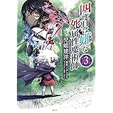四度目は嫌な死属性魔術師 1 Mfc 児嶋 建洋 デンスケ ばん 本 通販 Amazon