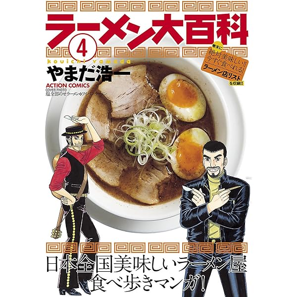 ラーメン大百科 ： 1 (アクションコミックス) | やまだ浩一