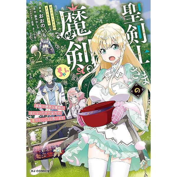 電子版限定特典付き】聖剣士さまの魔剣ちゃん 孤独で健気な魔剣の主に