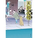 大富豪同心 ： 2 天狗小僧 (双葉文庫)