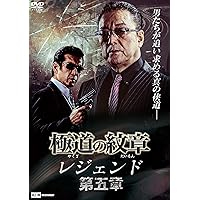 極道の紋章 レジェンド 第五章 [DVD]