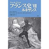 フランス史VII ルネサンス