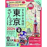 まち歩き地図 東京さんぽ 2024 (アサヒオリジナル)