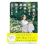 「頑張る」をやめると勝手に運が開ける
