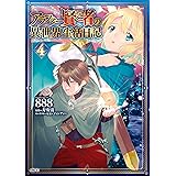 アラフォー賢者の異世界生活日記　４ (MFC)
