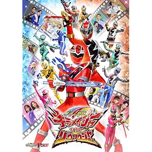 【メーカー特典あり】魔進戦隊キラメイジャーVSリュウソウジャー スペシャル版(初回生産限定)[Amazon.co.jp特…
